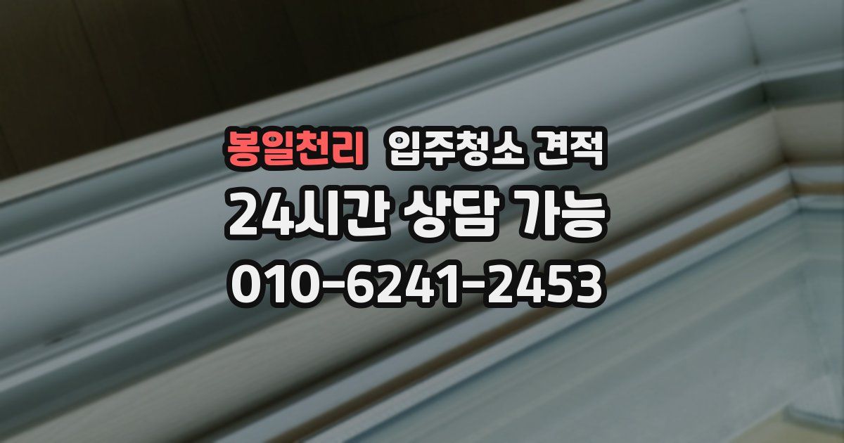 봉일천리 입주청소 견적