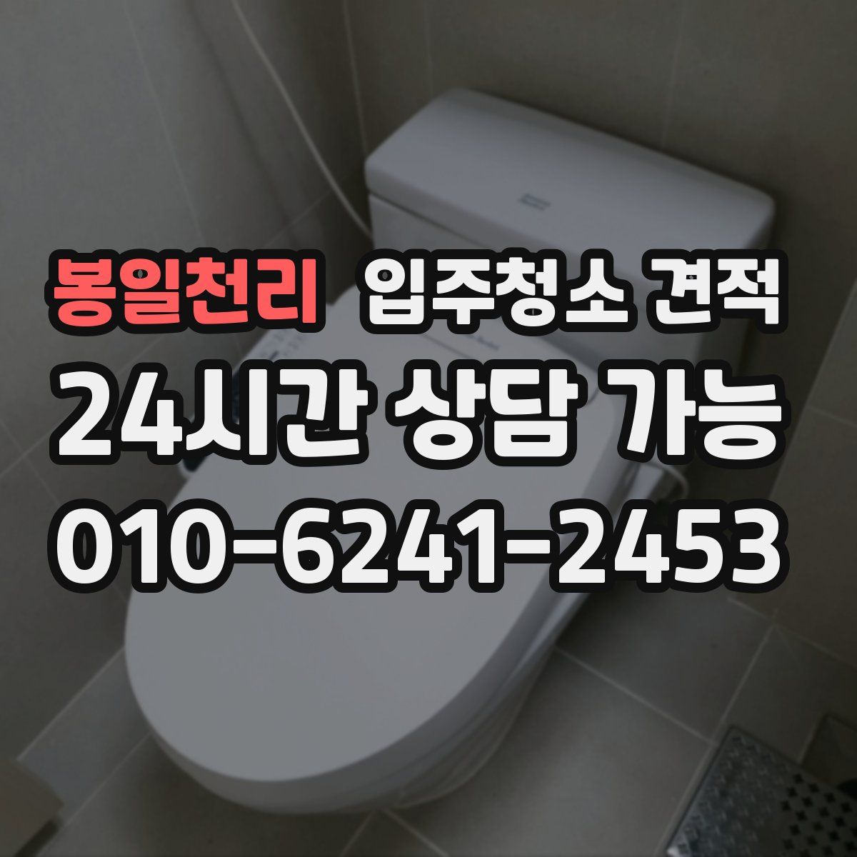 봉일천리 입주청소 견적