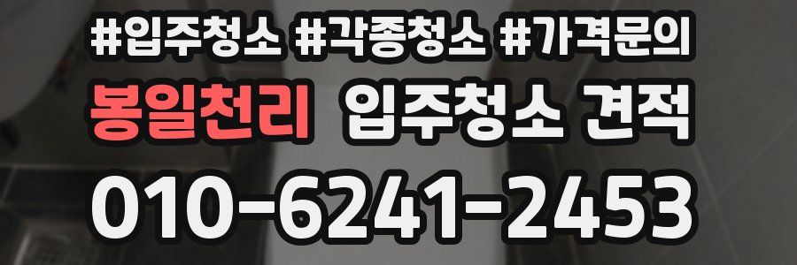 봉일천리 입주청소 견적