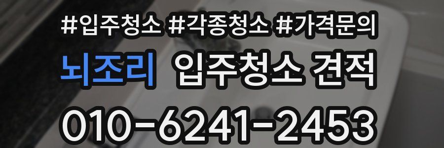 뇌조리 입주청소 견적