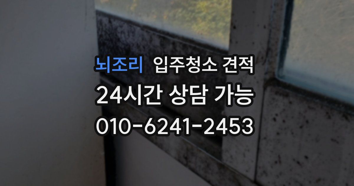 뇌조리 입주청소 견적