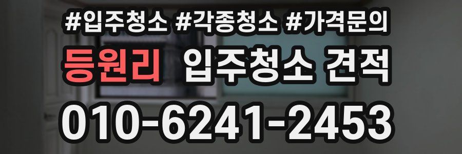 등원리 입주청소 견적