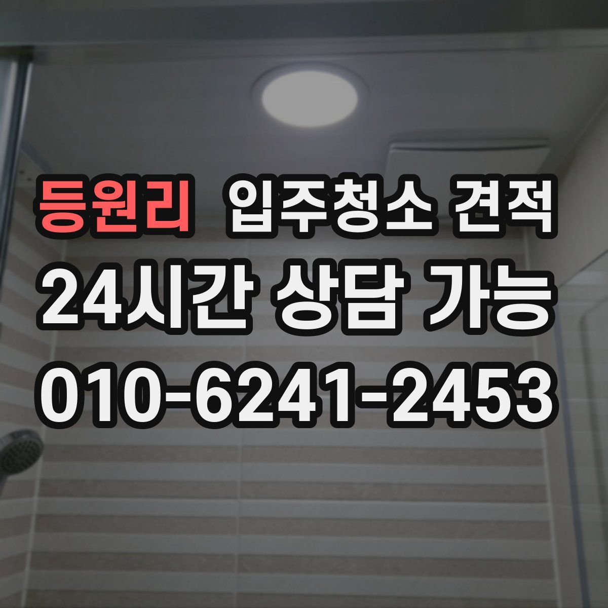 등원리 입주청소 견적