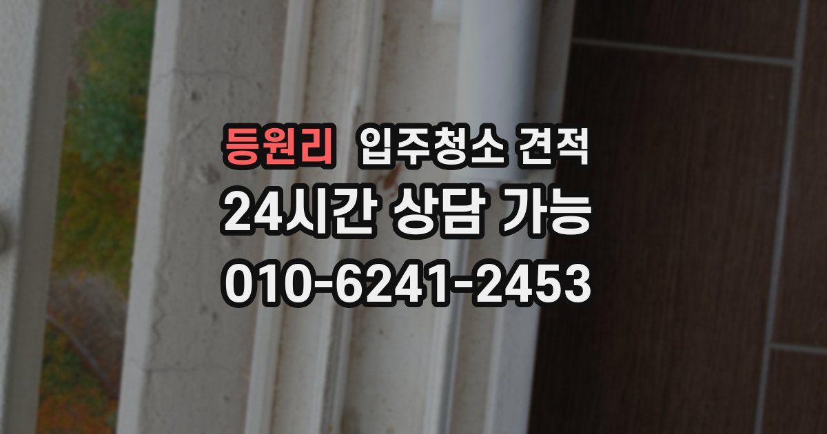 등원리 입주청소 견적