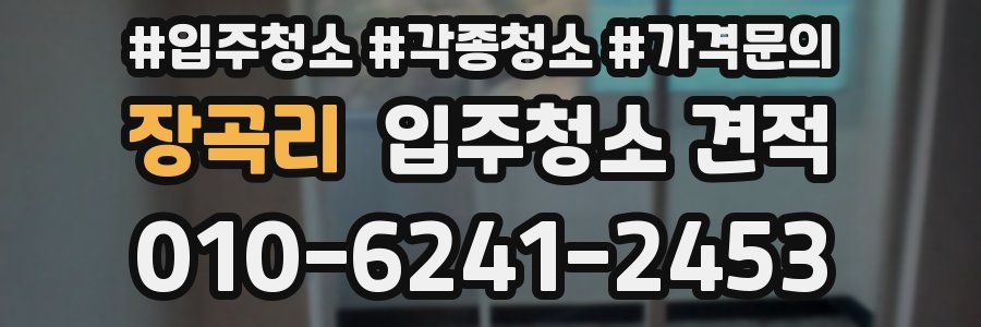 장곡리 입주청소 견적