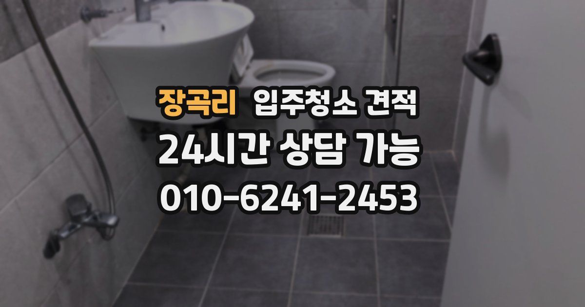 장곡리 입주청소 견적