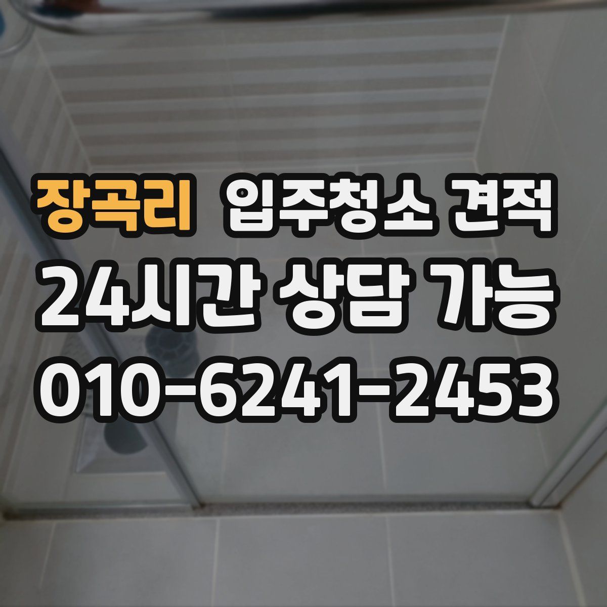 장곡리 입주청소 견적