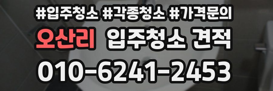 오산리 입주청소 견적