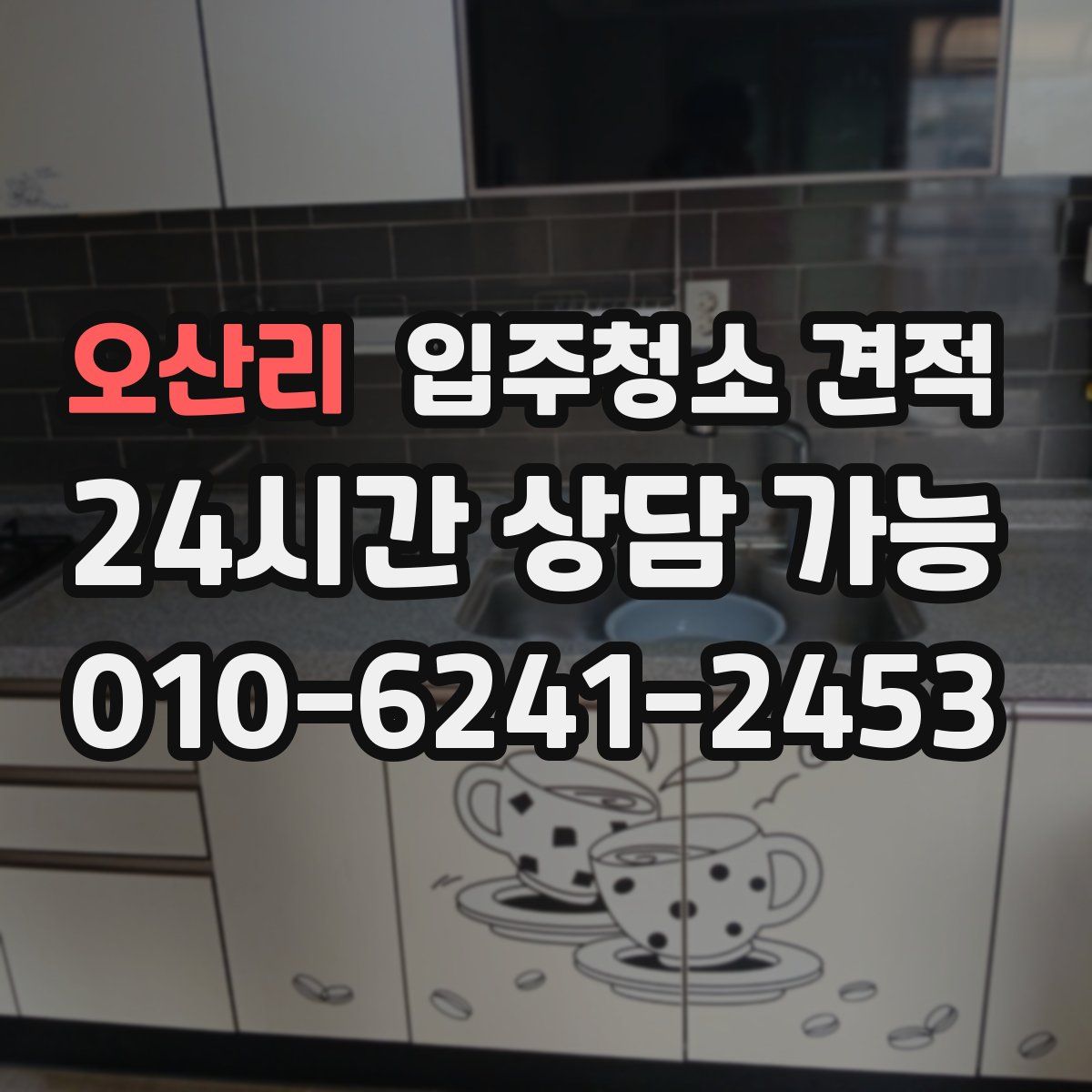 오산리 입주청소 견적