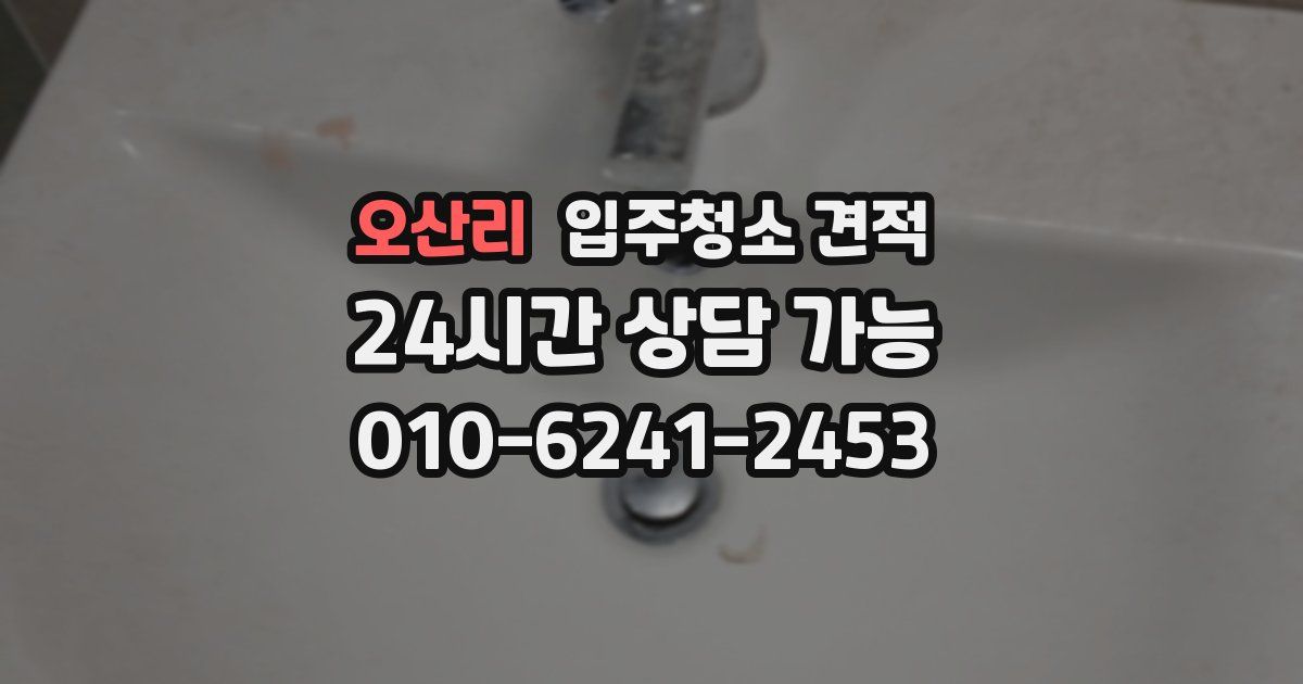 오산리 입주청소 견적