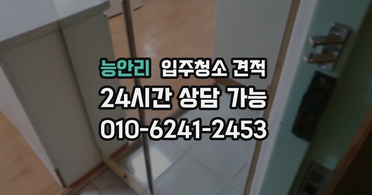 능안리 입주청소 견적