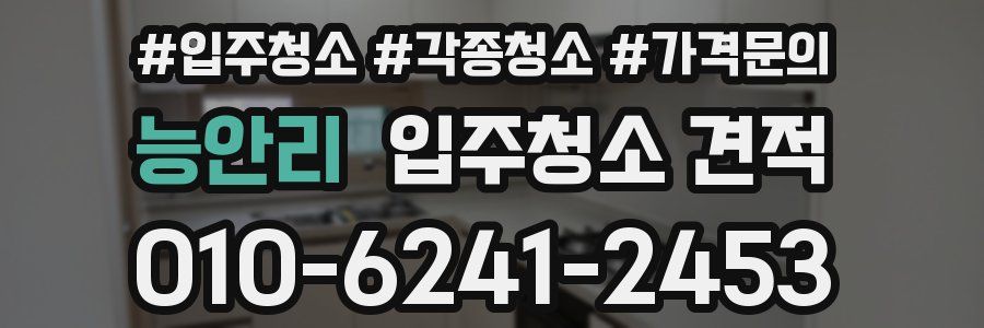 능안리 입주청소 견적