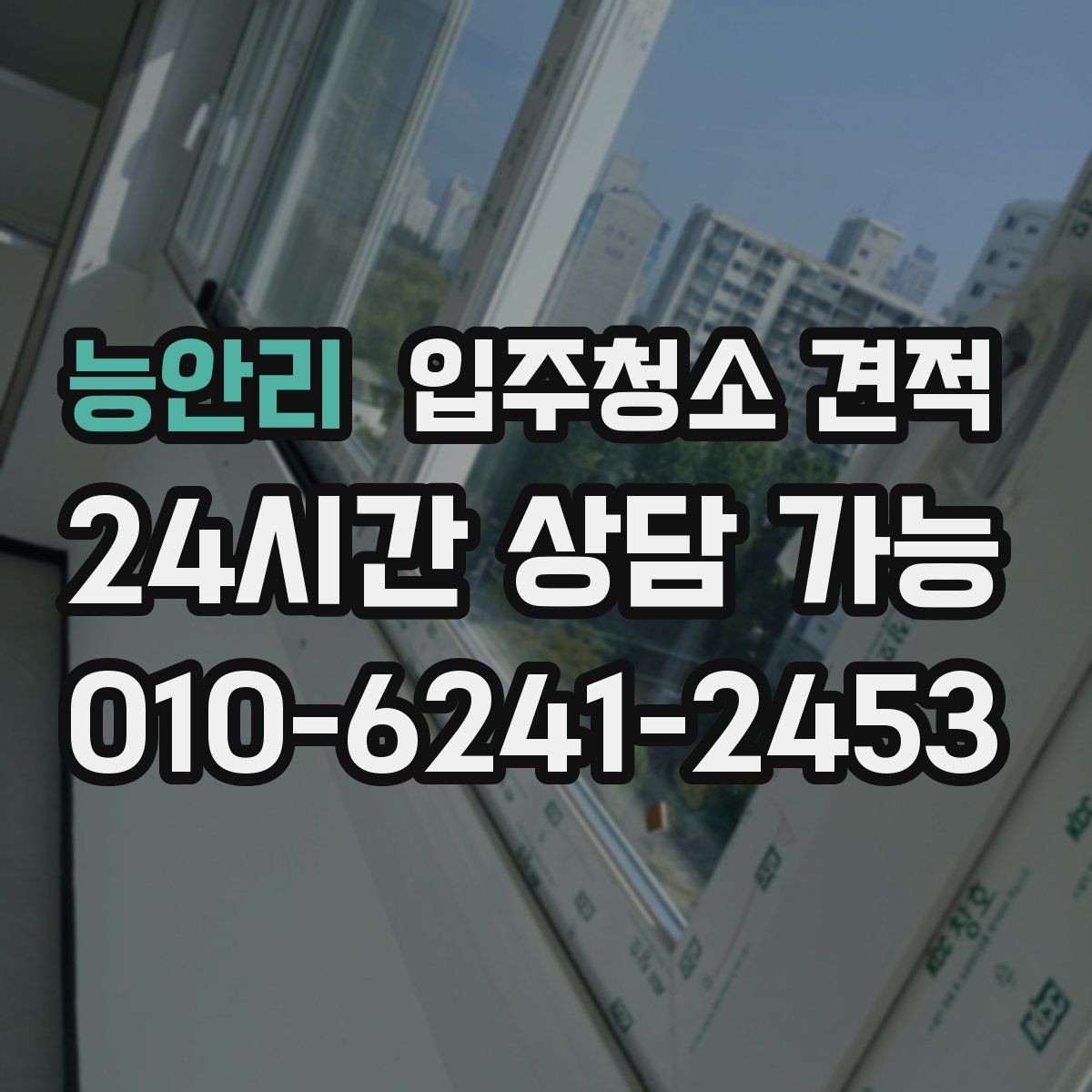 능안리 입주청소 견적