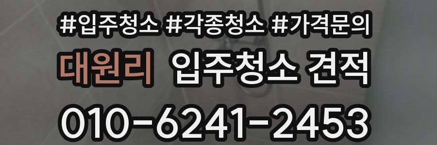 대원리 입주청소 견적