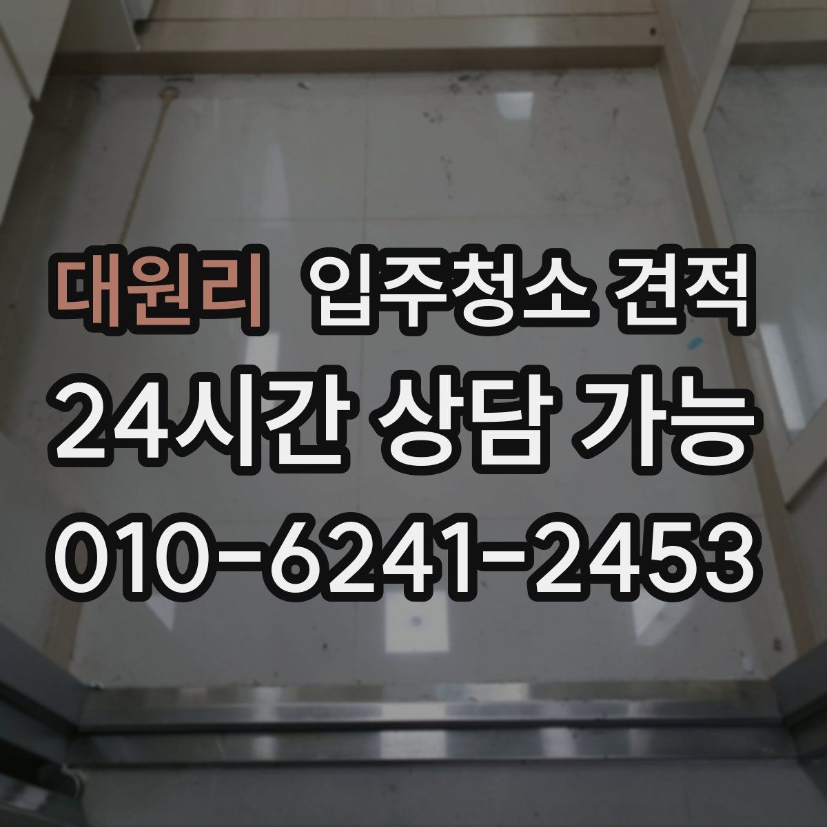 대원리 입주청소 견적