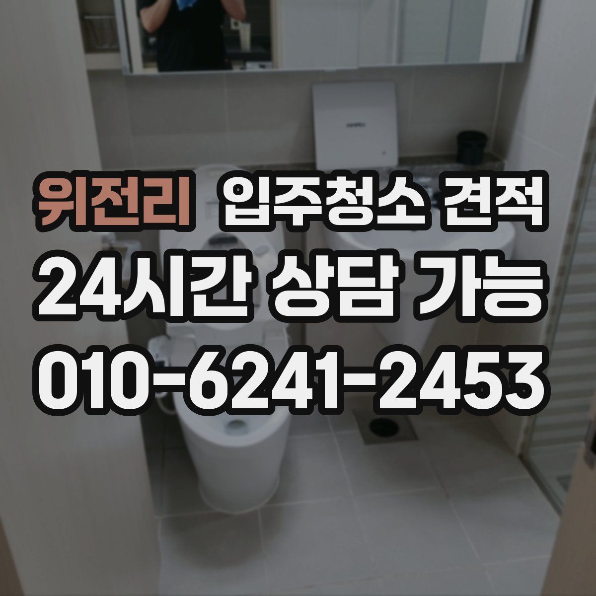 위전리 입주청소 견적