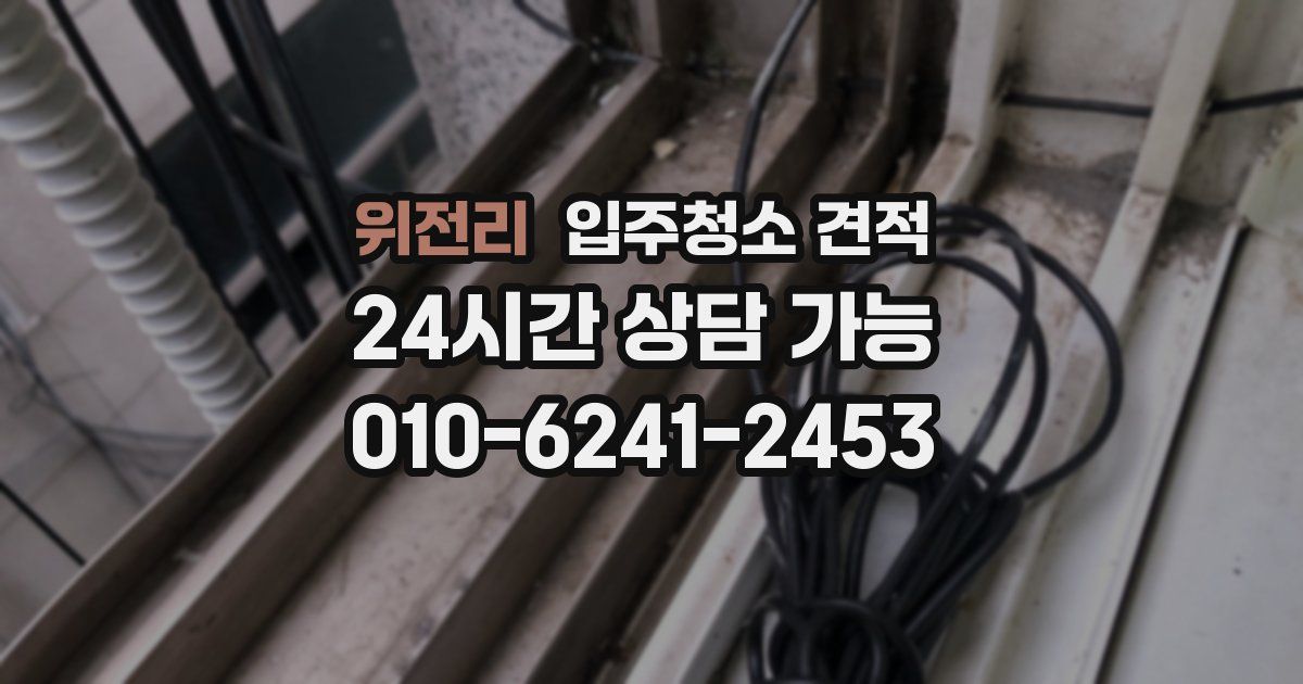 위전리 입주청소 견적