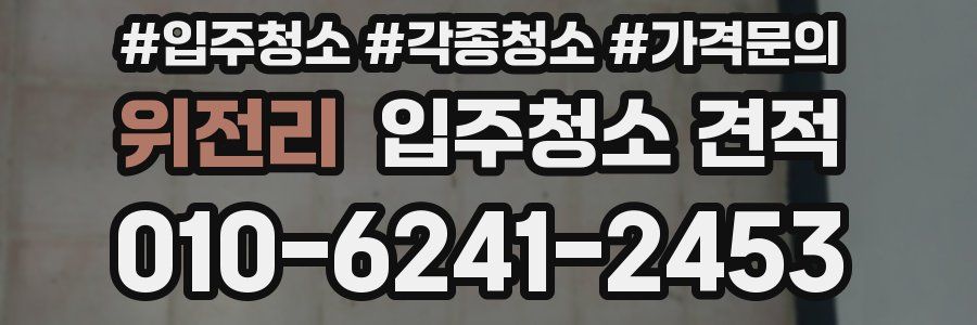 위전리 입주청소 견적