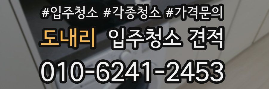 도내리 입주청소 견적