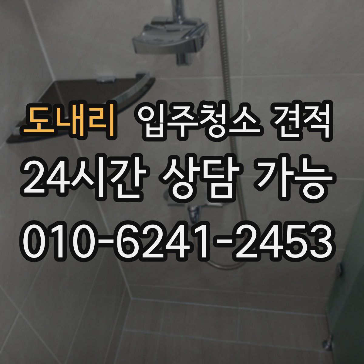 도내리 입주청소 견적