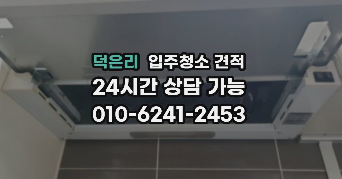 덕은리 입주청소 견적