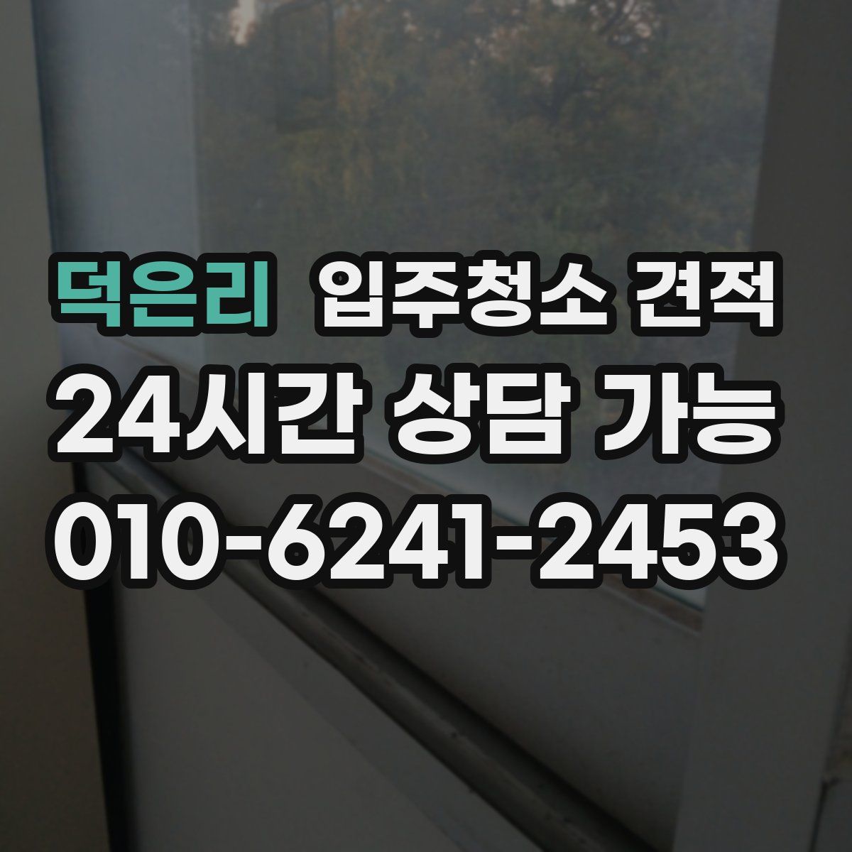 덕은리 입주청소 견적