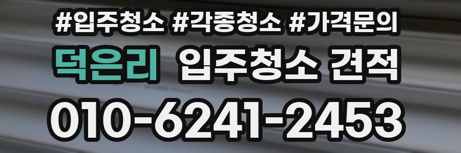 덕은리 입주청소 견적