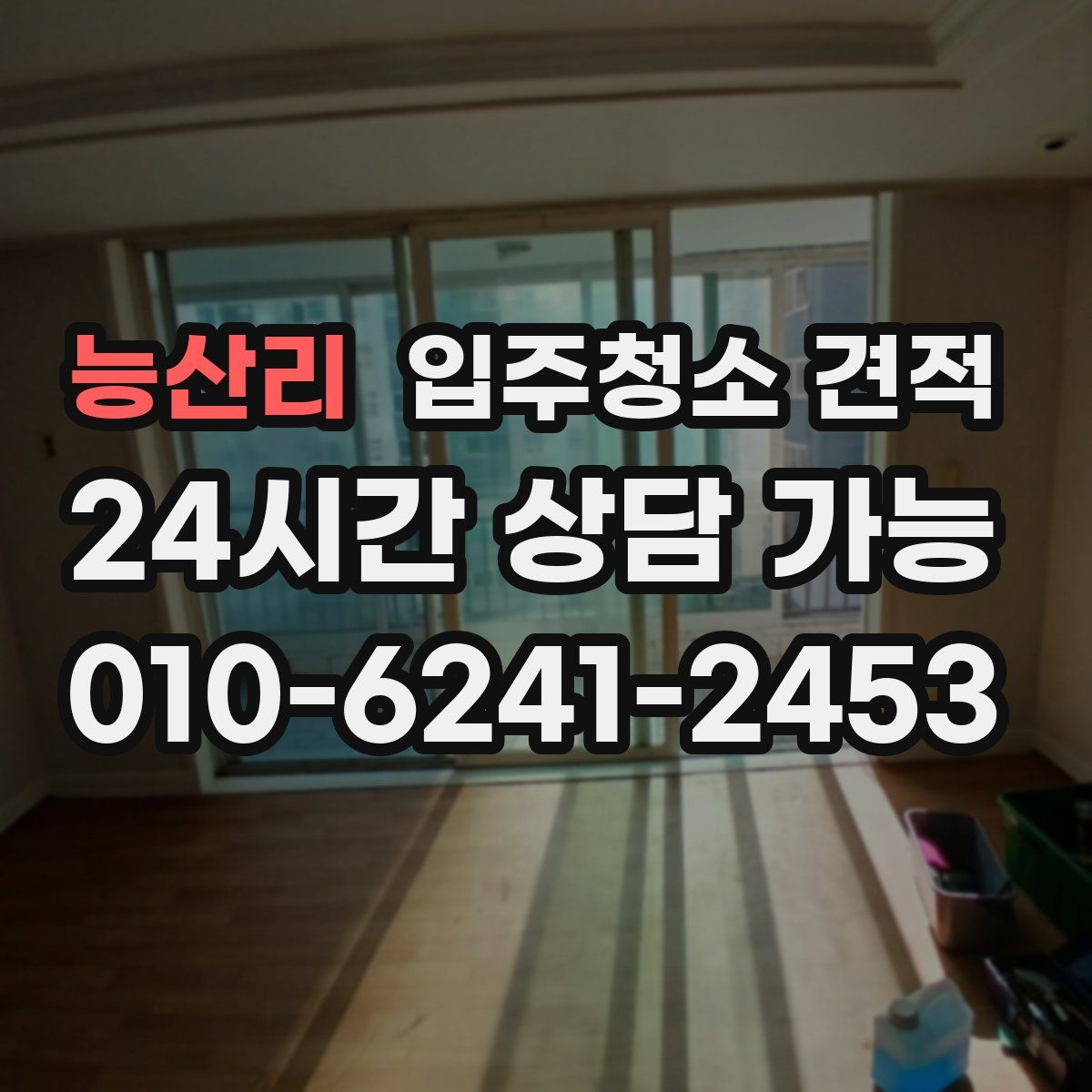 능산리 입주청소 견적