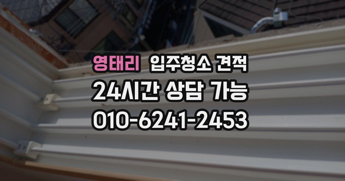 영태리 입주청소 견적