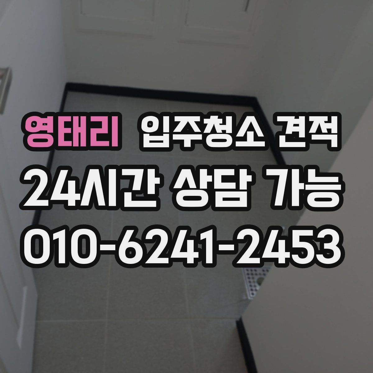 영태리 입주청소 견적