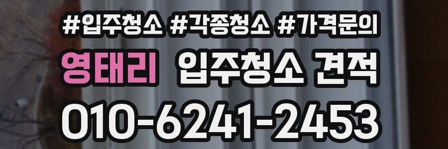 영태리 입주청소 견적