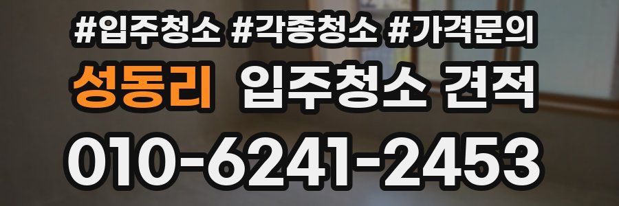 성동리 입주청소 견적