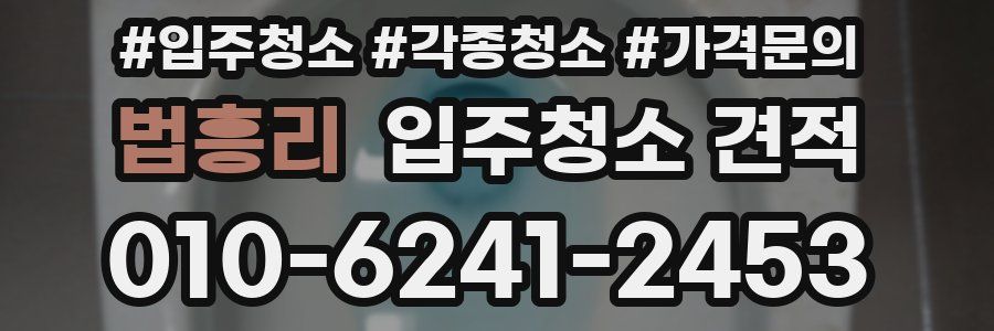 법흥리 입주청소 견적