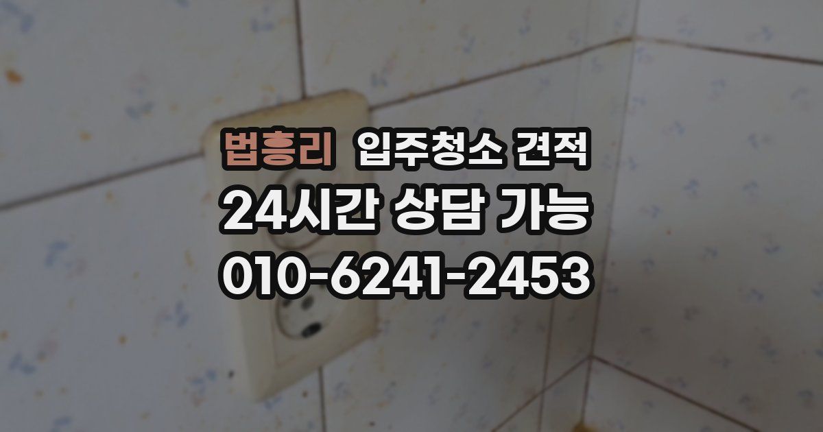 법흥리 입주청소 견적