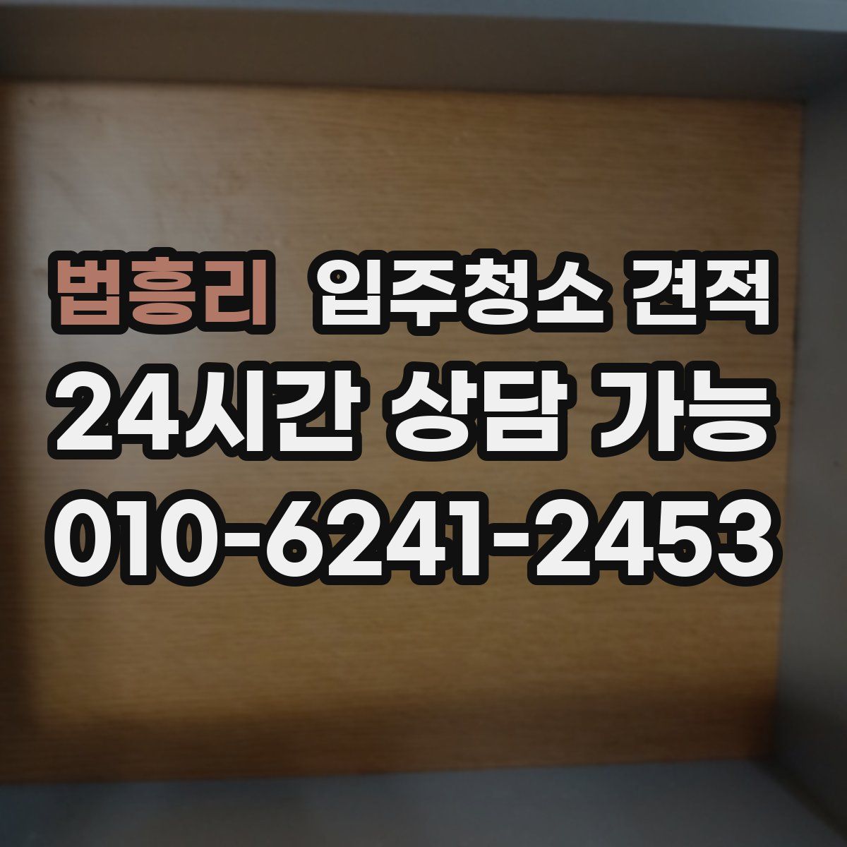 법흥리 입주청소 견적