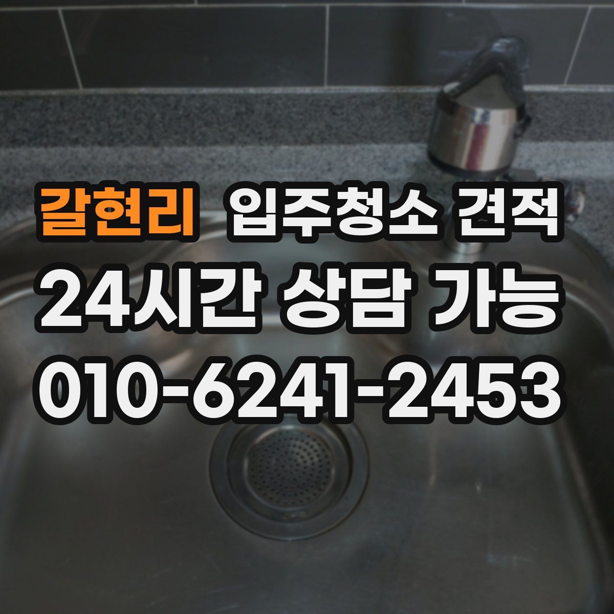 갈현리 입주청소 견적