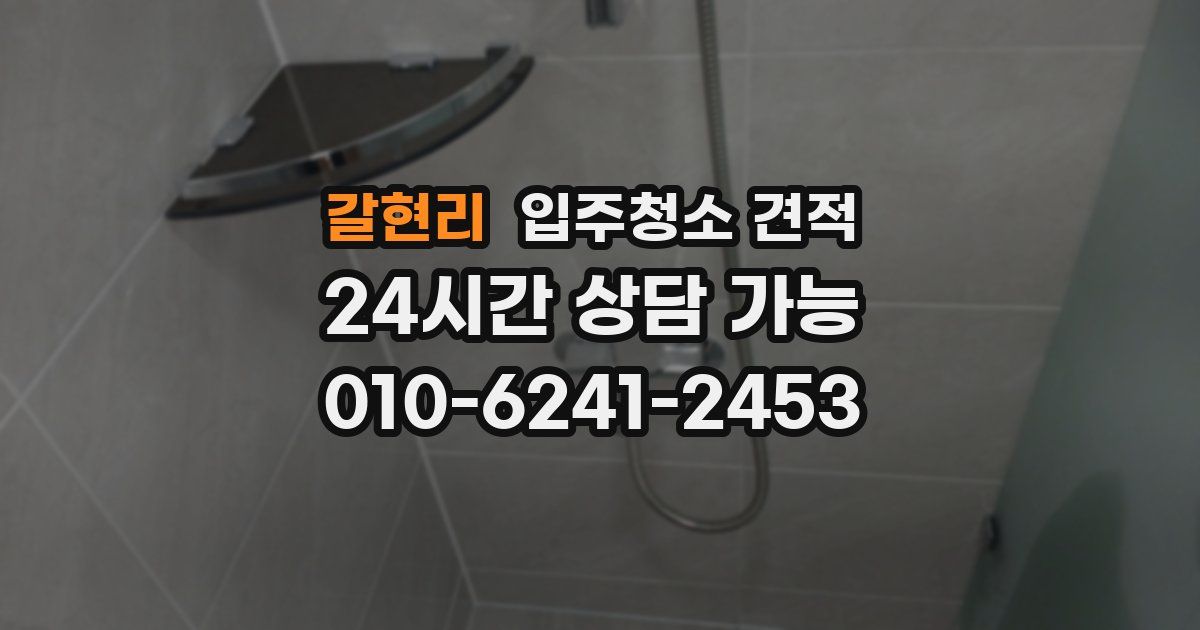 갈현리 입주청소 견적