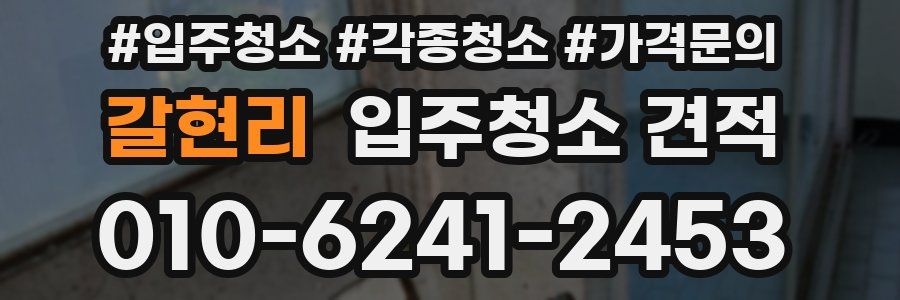 갈현리 입주청소 견적