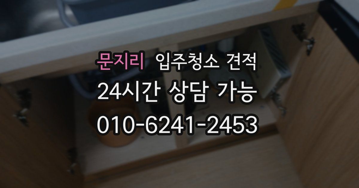 문지리 입주청소 견적