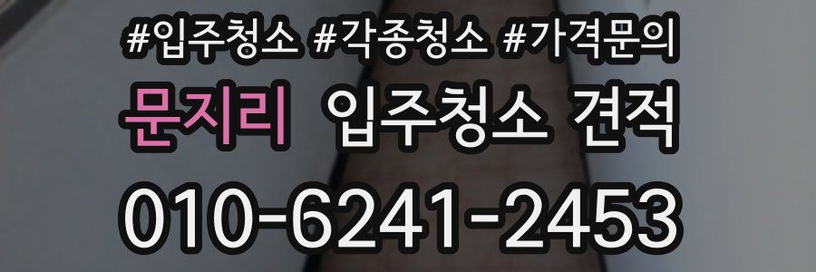 문지리 입주청소 견적