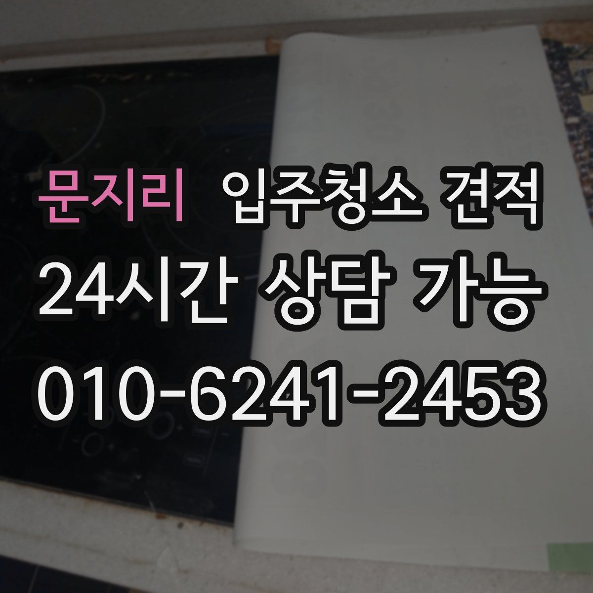문지리 입주청소 견적