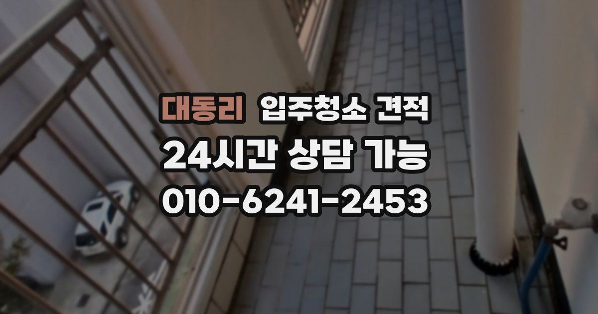 대동리 입주청소 견적