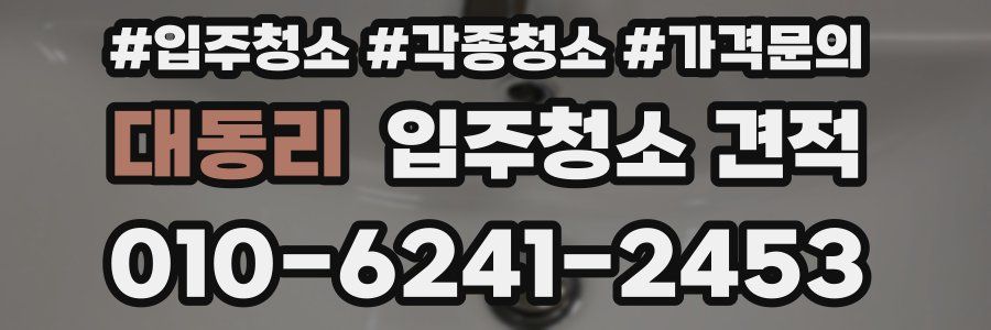 대동리 입주청소 견적