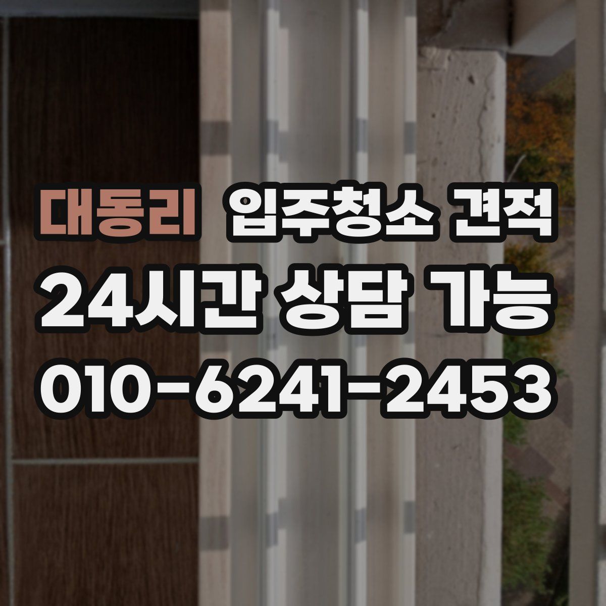 대동리 입주청소 견적