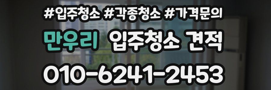 만우리 입주청소 견적