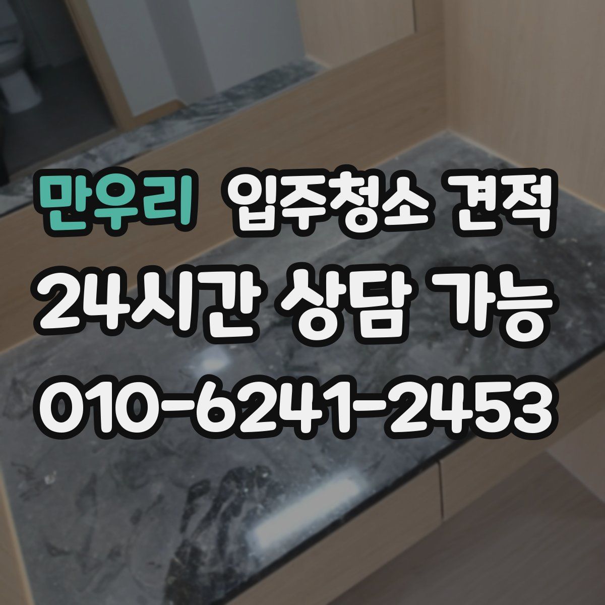 만우리 입주청소 견적