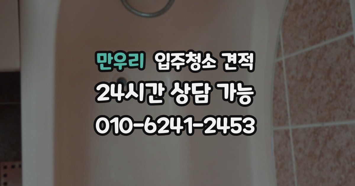 만우리 입주청소 견적
