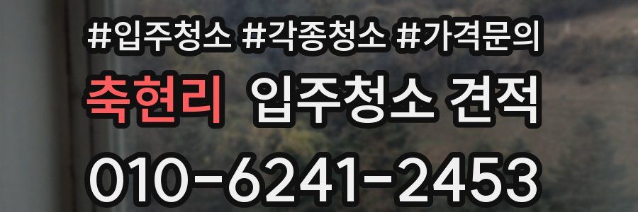 축현리 입주청소 견적