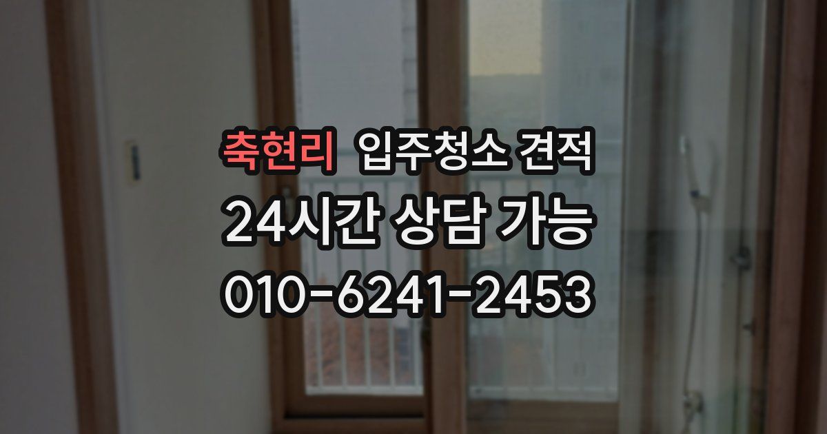 축현리 입주청소 견적