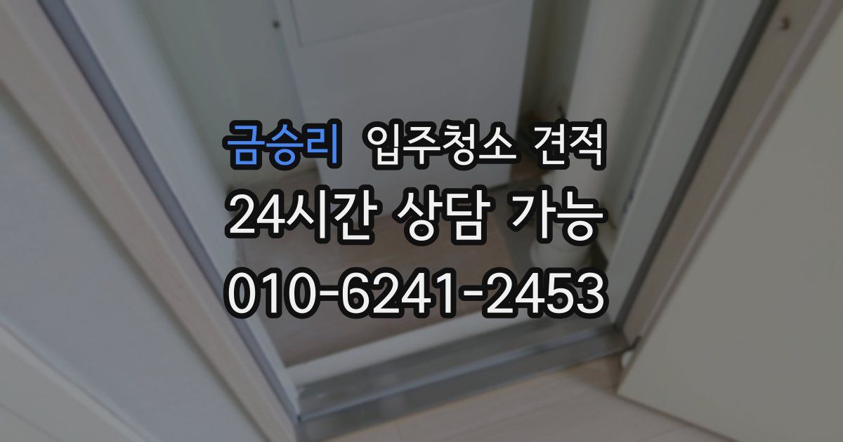 금승리 입주청소 견적